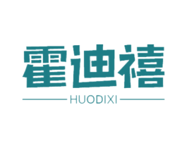 霍迪禧 第21类厨房洁具商标图样