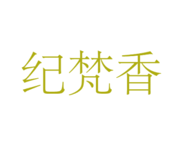 纪梵香 第21类厨房洁具商标图样