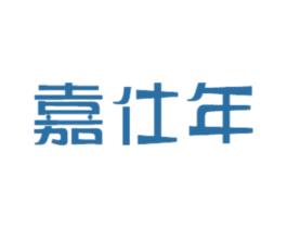嘉仕年 第21类厨房洁具商标图样