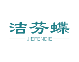 洁芬蝶 第21类厨房洁具商标图样