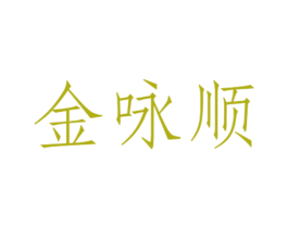 金咏顺 第21类厨房洁具商标图样