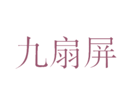 九扇屏 第21类厨房洁具商标图样