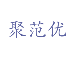 聚范优 第21类厨房洁具商标图样