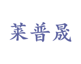 莱普晟 第21类厨房洁具商标图样