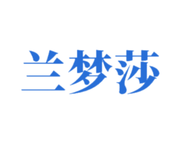 兰梦莎 第21类厨房洁具商标图样