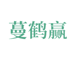 蔓鹤赢 第21类厨房洁具商标图样
