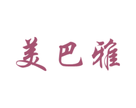 美巴雅 第21类厨房洁具商标图样