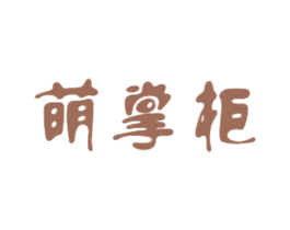 萌掌柜 第21类厨房洁具商标图样