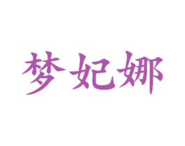 梦妃娜 第21类厨房洁具商标图样