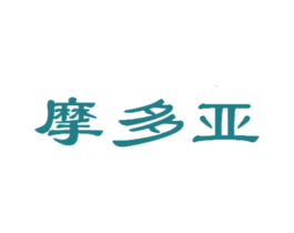 摩多亚 第21类厨房洁具商标图样