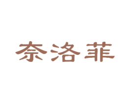 奈洛菲 第21类厨房洁具商标图样