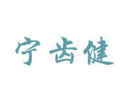 宁齿健 第21类厨房洁具商标图样