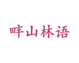 畔山林语 第21类厨房洁具商标图样