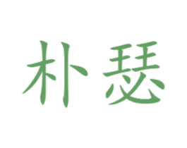 朴瑟 第21类厨房洁具商标图样