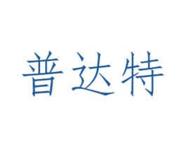 普达特 第21类厨房洁具商标图样