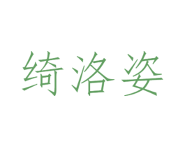 绮洛姿 第21类厨房洁具商标图样