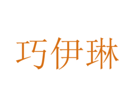 巧伊琳 第21类厨房洁具商标图样