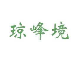 琼峰境 第21类厨房洁具商标图样