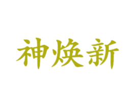 神焕新 第21类厨房洁具商标图样