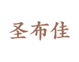 圣布佳 第21类厨房洁具商标图样