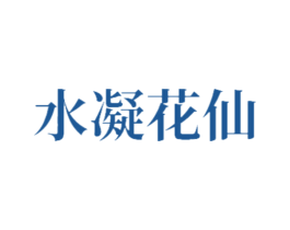 水凝花仙 第21类厨房洁具商标图样