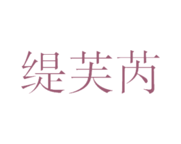 缇芙芮 第21类厨房洁具商标图样