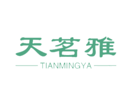 天茗雅 第21类厨房洁具商标图样
