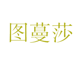 图蔓莎 第21类厨房洁具商标图样