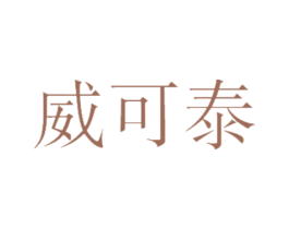 威可泰 第21类厨房洁具商标图样