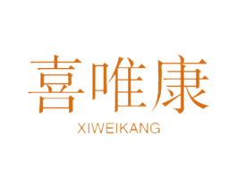 喜唯康 第21类厨房洁具商标图样