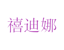 禧迪娜 第21类厨房洁具商标图样