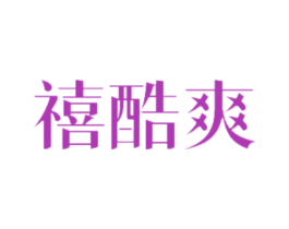 禧酷爽 第21类厨房洁具商标图样
