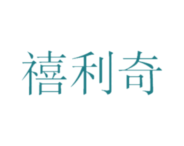 禧利奇 第21类厨房洁具商标图样