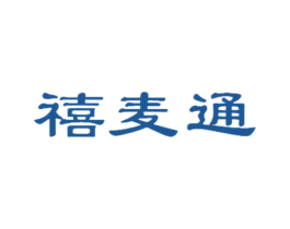 禧麦通 第21类厨房洁具商标图样