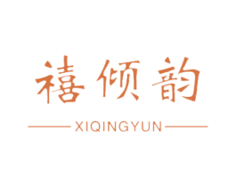禧倾韵 第21类厨房洁具商标图样