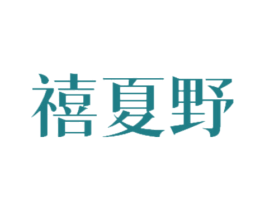 禧夏野 第21类厨房洁具商标图样