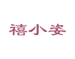 禧小姿 第21类厨房洁具商标图样