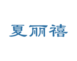 夏丽禧 第21类厨房洁具商标图样