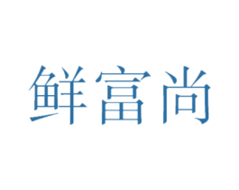 鲜富尚 第21类厨房洁具商标图样