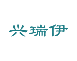 兴瑞伊 第21类厨房洁具商标图样
