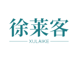 徐莱客 第21类厨房洁具商标图样
