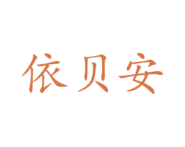 依贝安 第21类厨房洁具商标图样