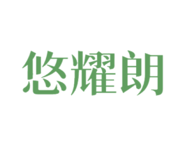悠耀朗 第21类厨房洁具商标图样