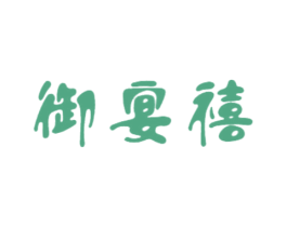 御宴禧 第21类厨房洁具商标图样