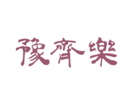 豫齐乐 第21类厨房洁具商标图样