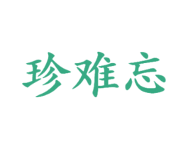 珍难忘 第21类厨房洁具商标图样