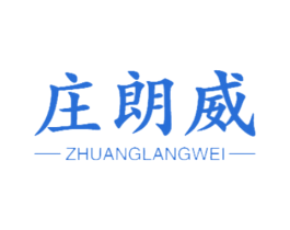 庄朗威 第21类厨房洁具商标图样