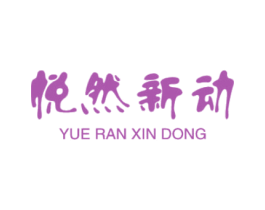 悦然新动 第23类纺织纱线商标图样