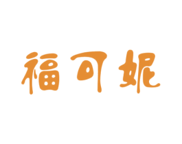 福可妮 第24类布料床单商标图样