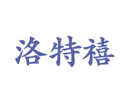 洛特禧 第24类布料床单商标图样